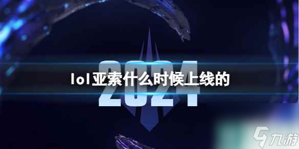 《lol》亞索上線時間介紹