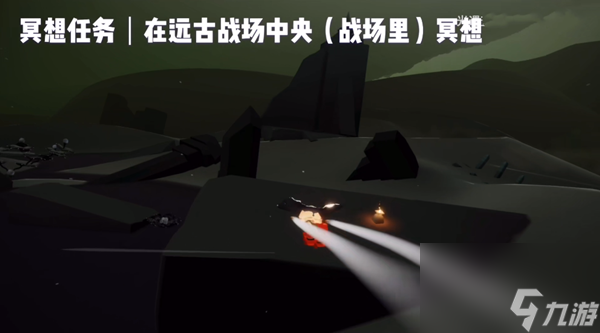 光遇远古战场冥想位置介绍