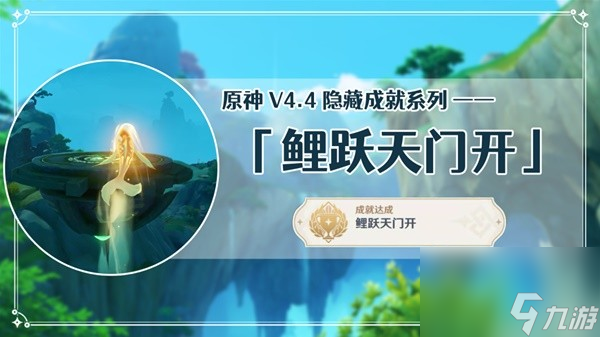 《原神》4.4鲤跃天门开成就达成攻略