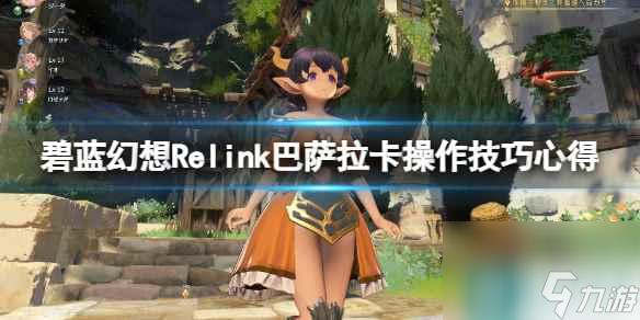 《碧藍幻想Relink》巴薩拉卡操作技巧心得