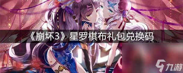 《崩坏3》星罗棋布礼包兑换码