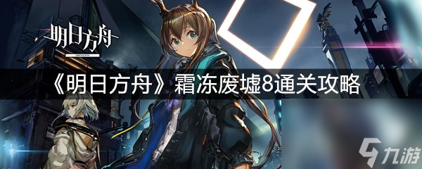《明日方舟》霜冻废墟8通关攻略
