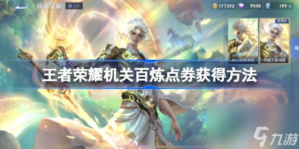 王者荣耀机关百炼点券获得方法