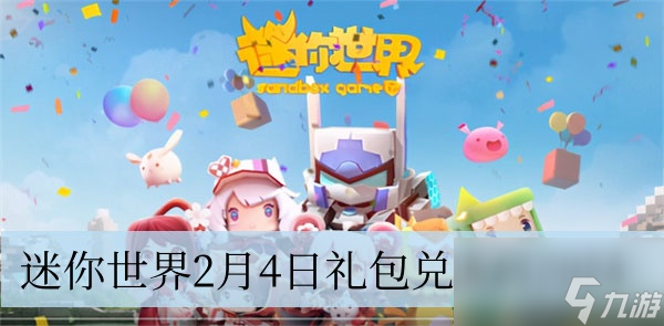 迷你世界2月4日礼包兑换码2024