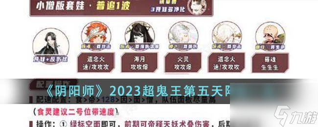 阴阳师2023超鬼王第五天阵容一览