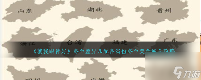 就我眼神好冬至差异匹配各省份冬至美食通关攻略