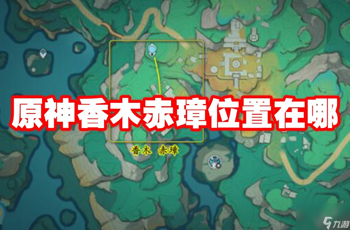 原神香木赤璋位置在哪