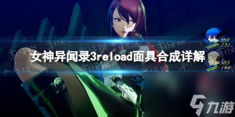 女神異聞錄3reload面具合成詳解