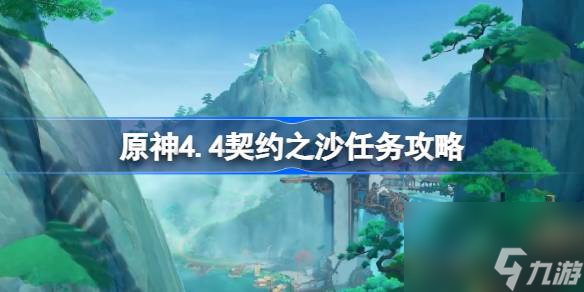 原神4.4契约之沙任务怎么做 原神4.4契约之沙任务攻略截图