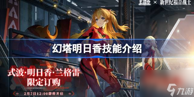 <a id='link_pop' class='keyword-tag' href='https://www.9game.cn/huanta/'>幻塔</a>明日香技能介绍,幻塔明日香技能有哪些