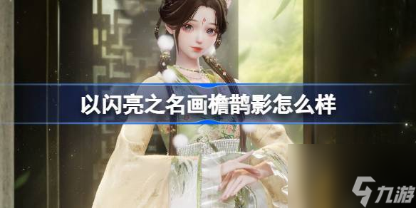 <a id='link_pop' class='keyword-tag' href='https://www.9game.cn/yslzm/'>以闪亮之名</a>画檐鹊影怎么样,以闪亮之名画檐鹊影套装介绍