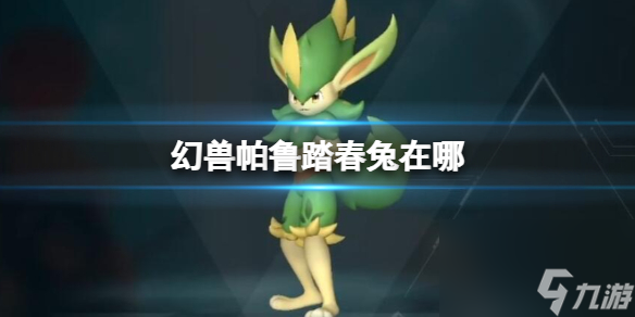 《幻兽帕鲁》踏春兔位置介绍