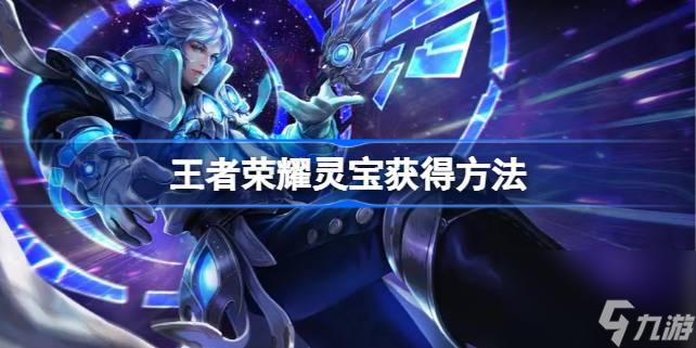王者荣耀灵宝怎么获得