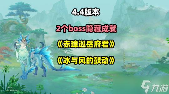 【<a id='link_pop' class='keyword-tag' href='https://www.9game.cn/yuanshen/'>原神</a>】2个boss隐藏成就《赤璋巡岳府君》《冰与风的鼓动》