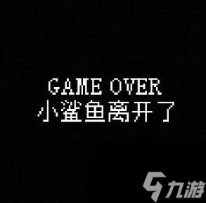我的小鲨鱼2024全结局达成方式攻略