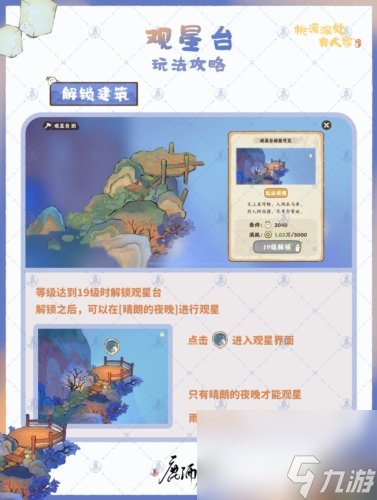桃源深处有人家观星台如何玩？桃源深处有人家最新版玩法详解