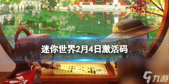 《迷你世界》2024年2月4日激活码
