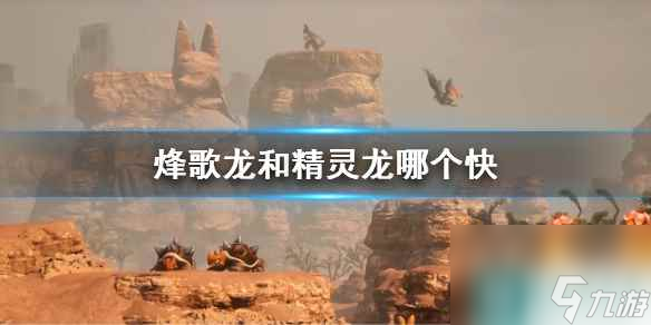 《幻兽帕鲁》烽歌龙和精灵龙速度坐骑推荐