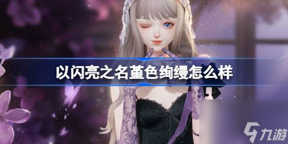 <a id='link_pop' class='keyword-tag' href='https://www.9game.cn/yslzm/'>以闪亮之名</a>堇色绚缦怎么样,以闪亮之名堇色绚缦套装介绍
