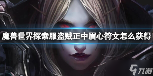 《魔兽世界》探索服盗贼正中眉心符文获取方法
