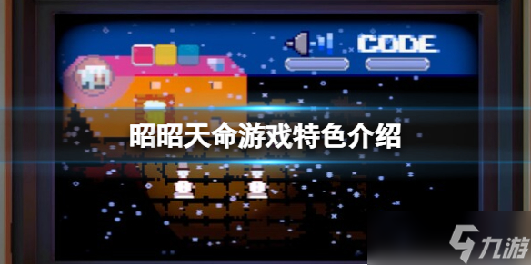 《昭昭天命》游戏特色介绍