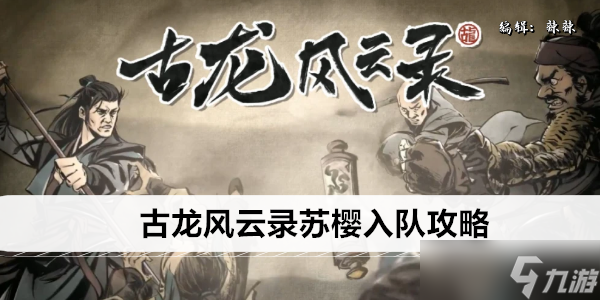古龙风云录苏樱入队攻略