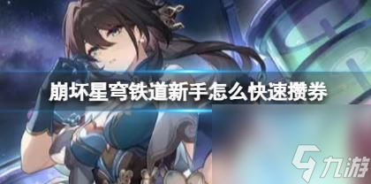 崩坏星穹铁道新手怎么快速攒券 崩坏星穹铁道新手快速攒券方法介绍