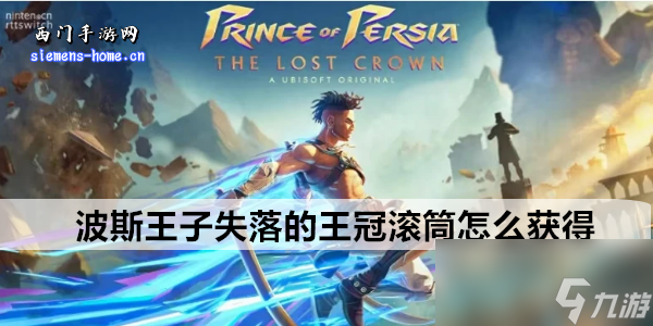 波斯王子失落的王冠滚筒怎么获得
