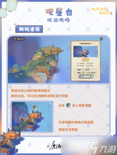 桃源深处有人家观星台怎么玩？桃源深处有人家攻略详情