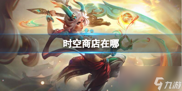 《lol》时空商店位置介绍