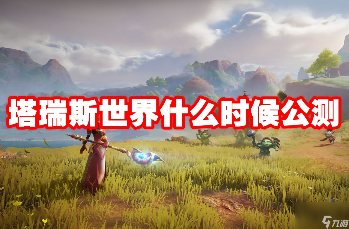 塔瑞斯世界什么时候公测