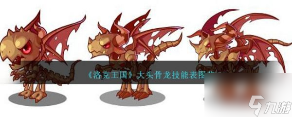 洛克王国大头骨龙怎么样 洛克王国大头骨龙技能介绍