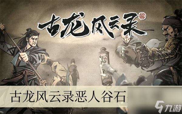 古龙风云录恶人谷石头在哪