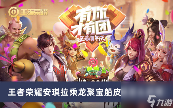 王者荣耀安琪拉乘龙聚宝船皮肤如何获得<a href=