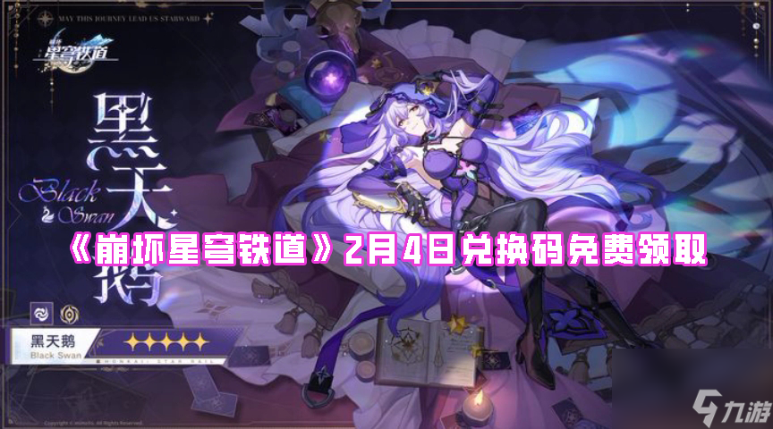 《崩坏星穹铁道》2月4日兑换码<a href=