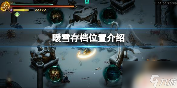 steam暖雪存档位置 《暖雪》存档位置在哪儿
