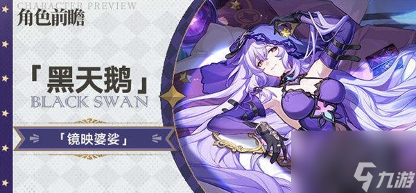 《崩坏星穹铁道》黑天鹅装备及配队参考 黑天鹅怎么培养