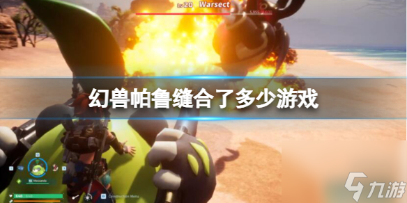 《幻兽帕鲁》缝合游戏介绍