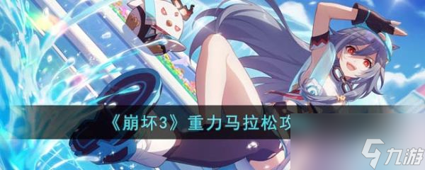 崩壞3重力馬拉松怎么過 崩壞3重力馬拉松通關攻略