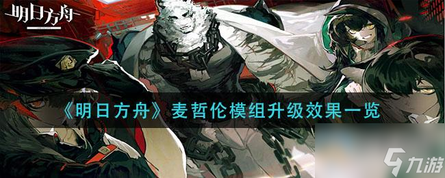 明日方舟麦哲伦模组升级效果