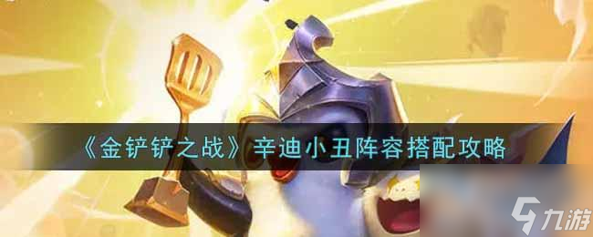 金铲铲之战辛迪小丑阵容搭配攻略
