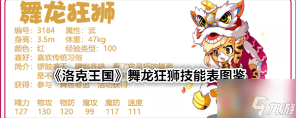 洛克王国舞龙狂狮怎么样 洛克王国舞龙狂狮技能介绍