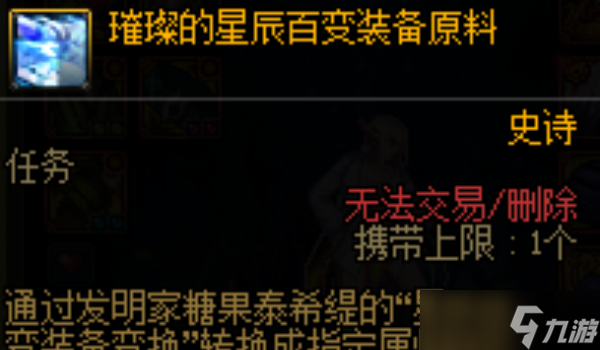 dnf璀璨的星辰百變裝備原料使用方法