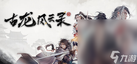《古龙风云录》嵩阳铁剑任务攻略分享