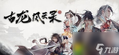 古龙风云录什么伙伴比较好-古龙风云录强力队友推荐