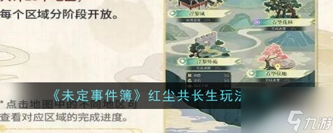 《未定事件簿》红尘共长生玩法一览入坑全方位玩法