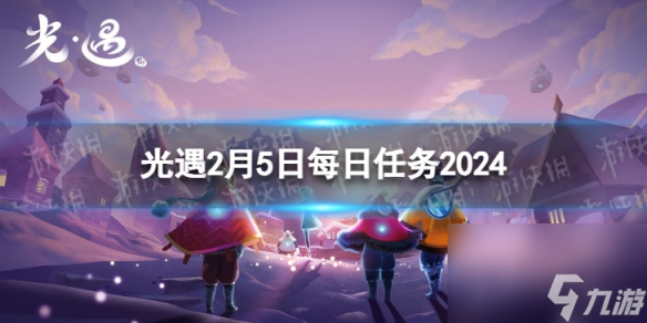 《光遇》2月5日每日任务怎么做 2.5每日任务攻略2024