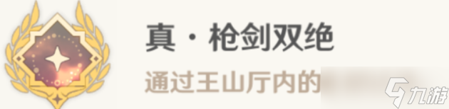 《原神》真槍劍雙絕成就達成方法