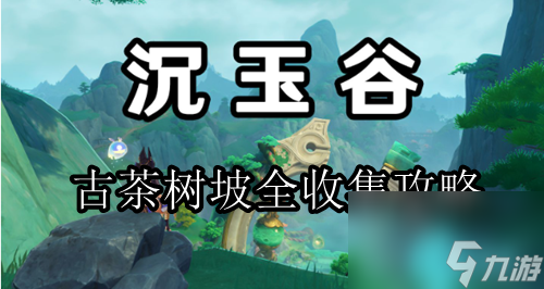 原神沉玉谷古茶树坡全收集路线2024-原神古茶树坡全收集攻略