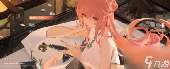 <a id='link_pop' class='keyword-tag' href='https://www.9game.cn/bilanhangxian/'>碧蓝航线</a>英仙座换装慵懒的春光怎么获得 获得方式介绍